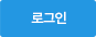로그인